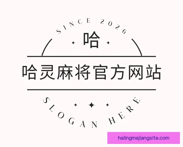 关于哈灵麻将官方网站