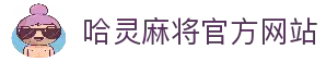 哈灵麻将官方网站-好朋友一起玩